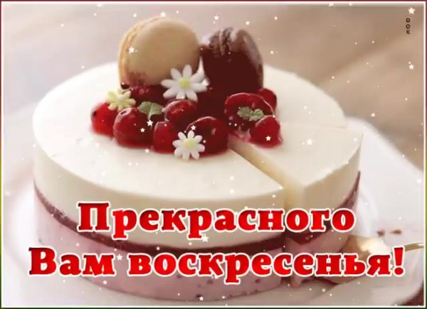 Воскресенье хорошего дня