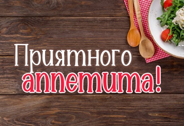 Приятного аппетита надпись