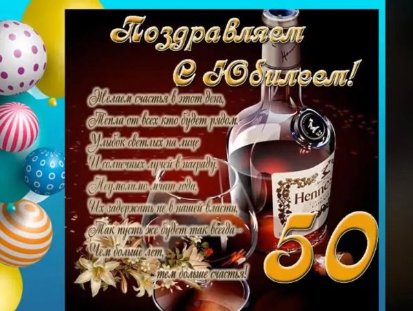 Поздравление с юбилеем мужчине 50