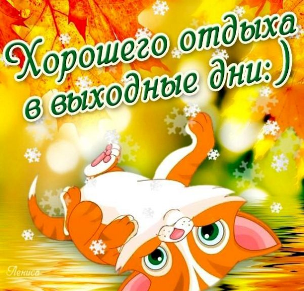 Открытки отличного выходного дня