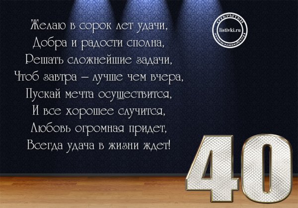 Поздравление с юбилеем мужчине 40