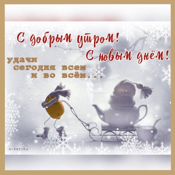 Доброго зимнего дня