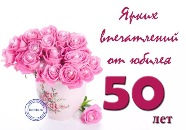 Открытки с юбилеем женщине 50