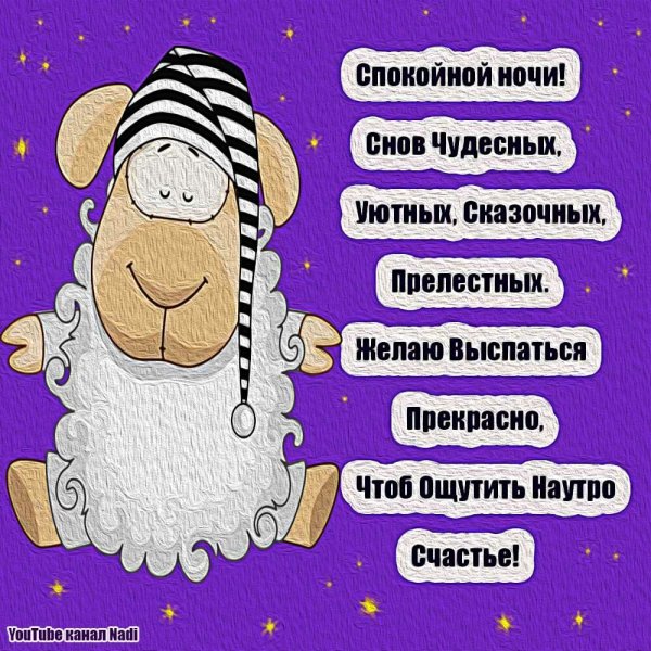 Смешные пожелания на ночь