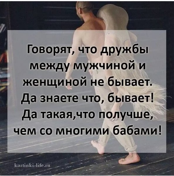 Цитаты про дружбу мужчины и женщины