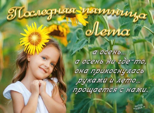Доброе утро последняя пятница лета