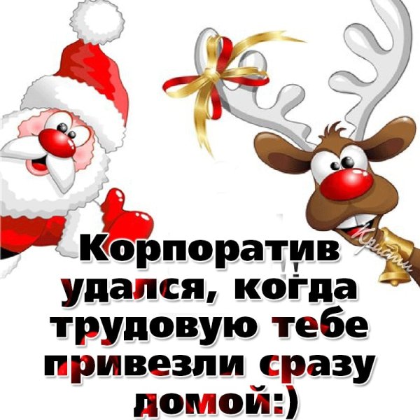 Шутки про новогодний корпоратив