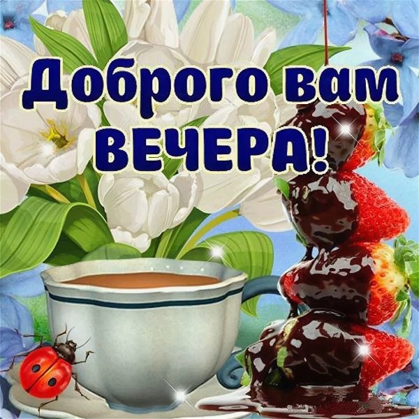 Открытки добрый вечер