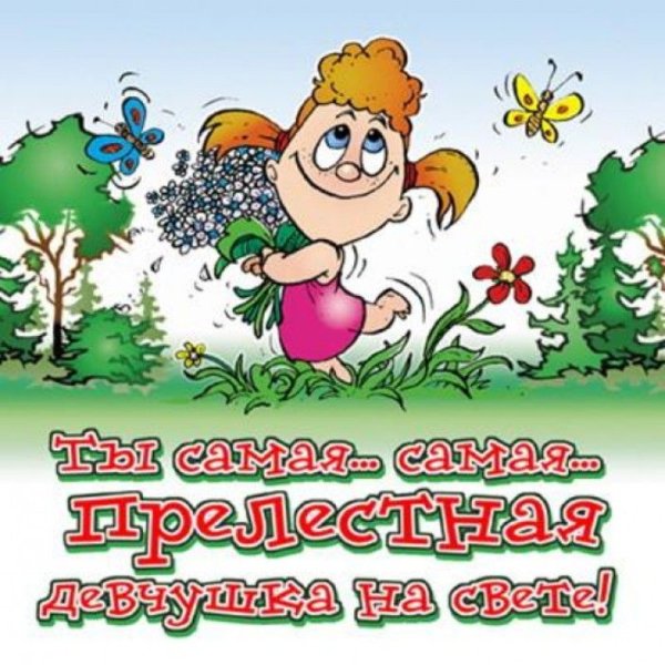 Смешные поздравления