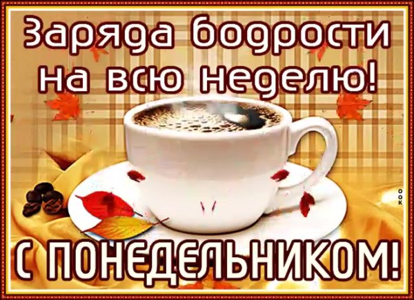 Доброе утро понедельника пожелания