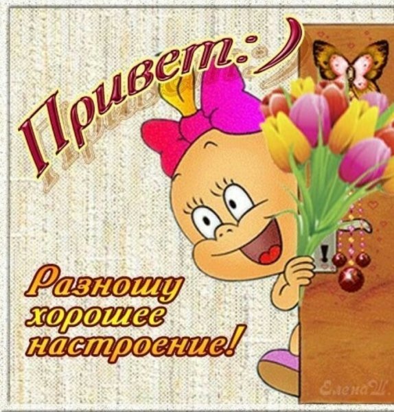 Поздравления с хорошим настроением