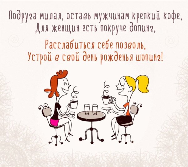 С днём рождения подруге
