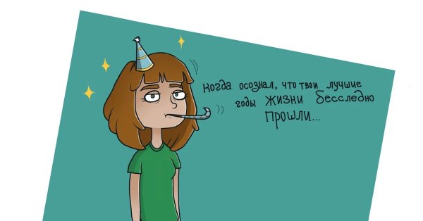 С днем рождения меня приколы