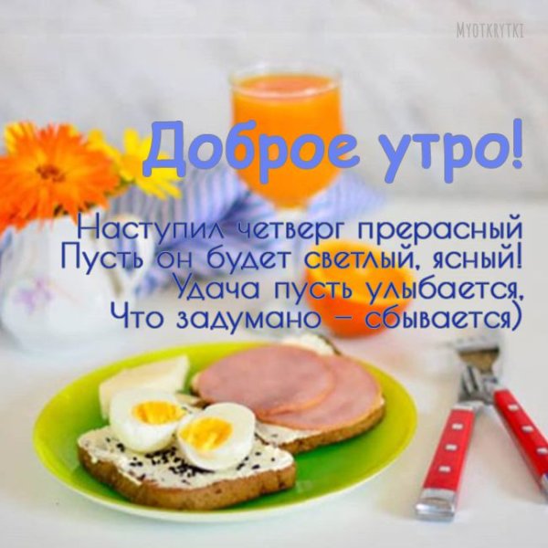 Открытки с добрым утром четверга