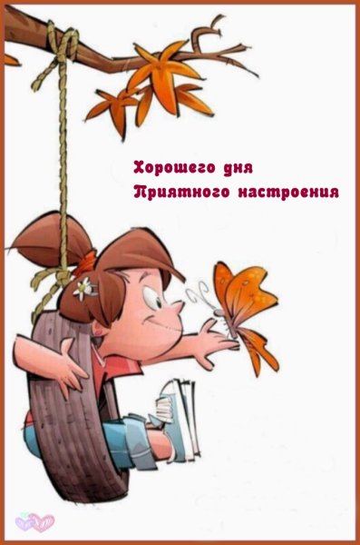 Смешные пожелания хорошего дня