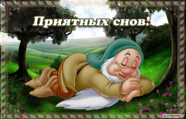 Доброй ночи с гномами