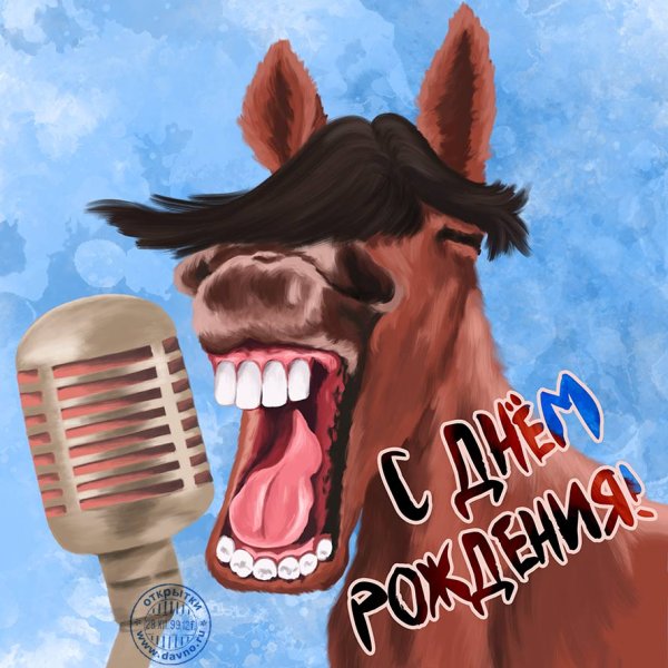 Смешные открытки на др