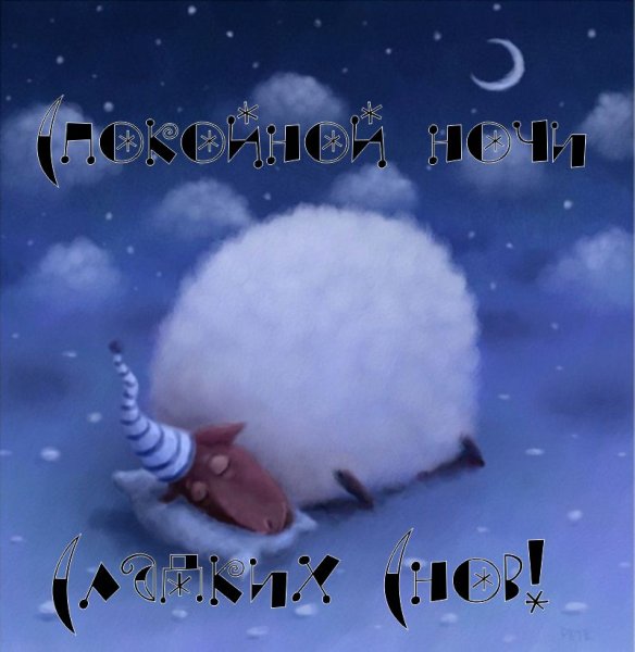 Спокойной ночи с овечками