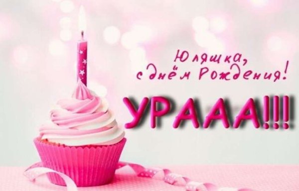 Юлька с днем рождения
