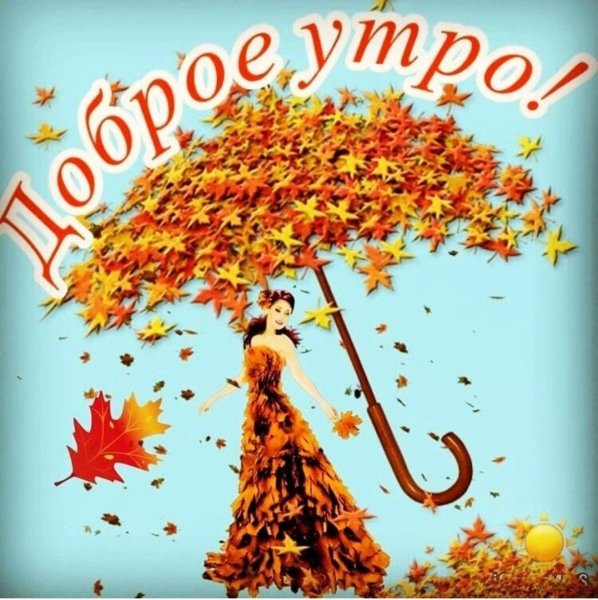 С добрым осенним утром