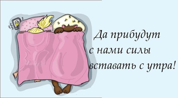 С добрым утром юмор