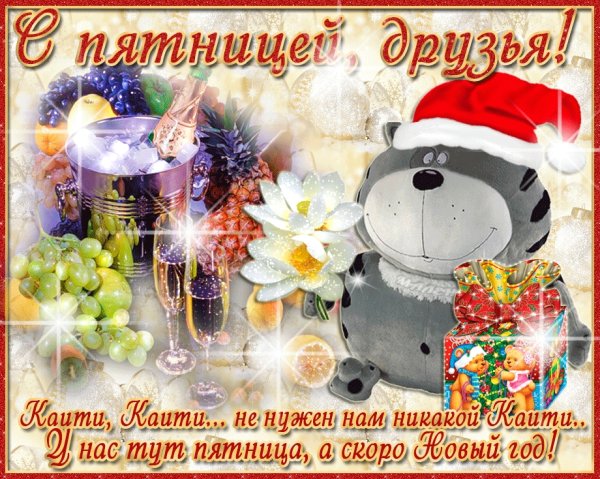 С пятницей уходящего года