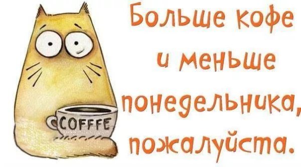 Веселого понедельника