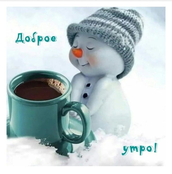 Доброе Снежное утро