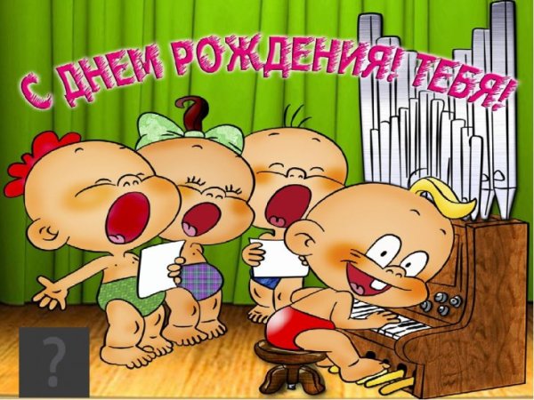 Смешные поздравления с днем рождения