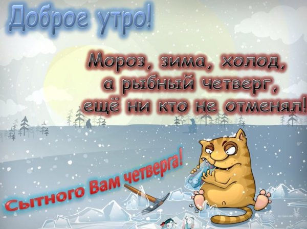 Открытки с добрым утром четверга зимние