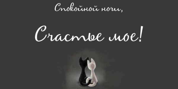 Картинки спокойной ночи любимому мужчине