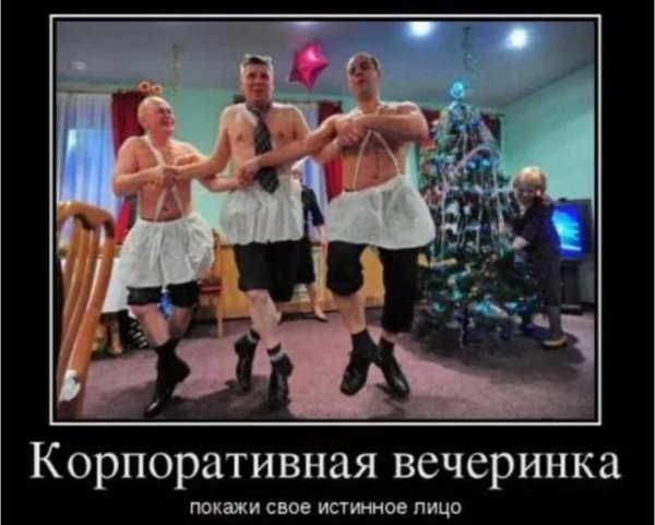 Корпоратив приколы