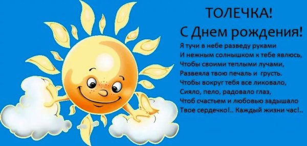 Поздравления с днём толика