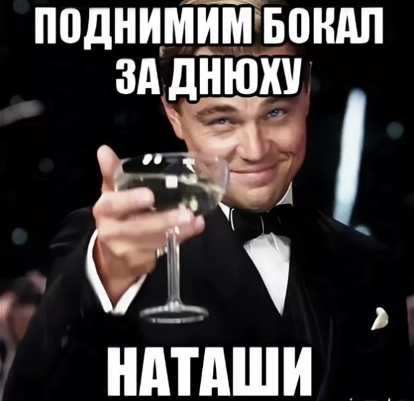 С днём рождения Наташа прикольные