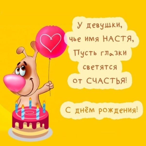 С днём рождения Настюшь