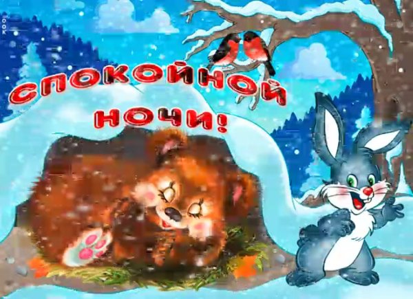 Открытки спокойной ночи