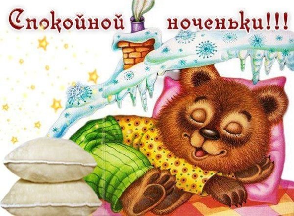 Открытки спокойной ночи прикольные