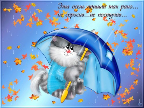 Открытки осень пришла