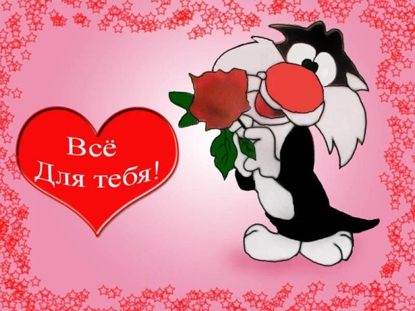 Открытка любимому