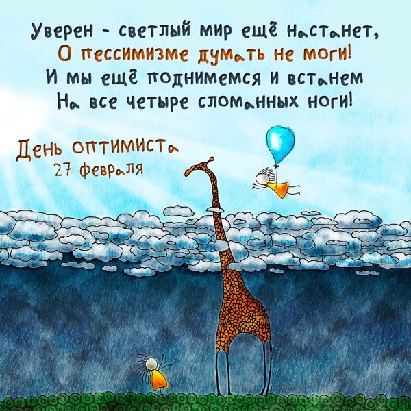 Оптимистичные пожелания