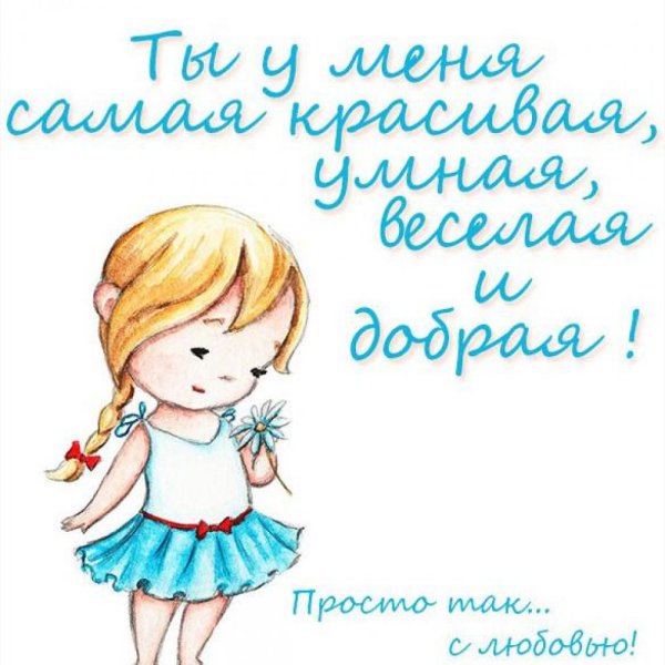 Открытка доченьке!
