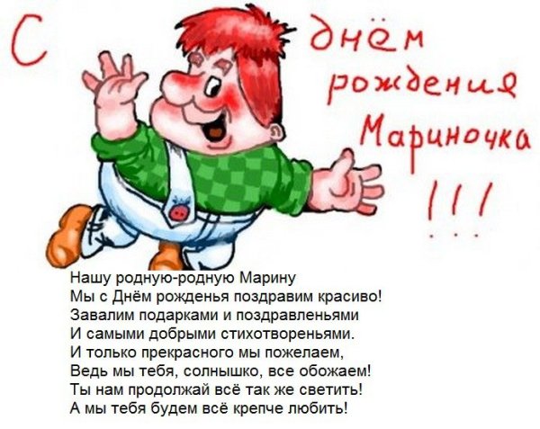 Марина с днём рождения открытки