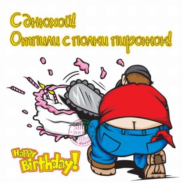 Веселые поздравления
