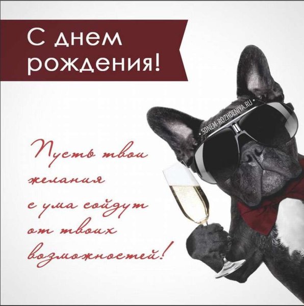 С днемрождениямужяине