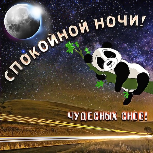 Спокойной ночи картинки прикольные