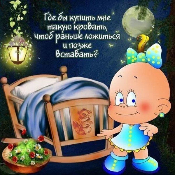 Прикольные пожелания спокойной ночи