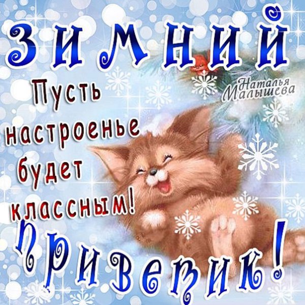 Доброго зимнего дня прикольные
