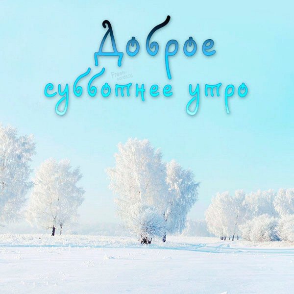 Доброе утро суббота зима