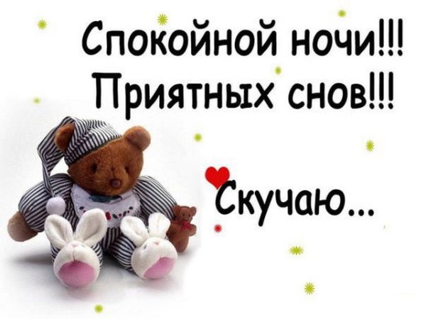 Пожелания спокойной ночи