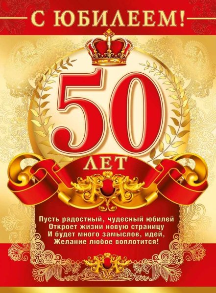 С юбилеем 50 мужчине